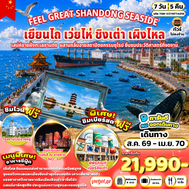 ทัวร์จีนFEEL GREAT SHANDONG SEASIDE เยียนไถ เว่ยไห่ ชิงเต่า เผิงไหล 7 วัน 5 คืน (VZ) ( TGN )