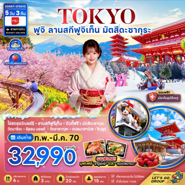 ทัวร์ญี่ปุ่น โตเกียว ฟูจิ ลานสกีฟุจิเท็น มัตสึดะซากุระ เก็บสตรอว์เบอร์รี่(ZG) ทัวร์ญี่ปุ่น โตเกียว ฟูจิ ลานสกีฟุจิเท็น มัตสึดะซากุระ เก็บสตรอว์เบอร์รี่(ZG)