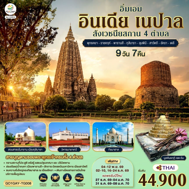 ทัวร์อินเดีย อิ่มเอม อินเดีย เนปาล สี่สังเวชนียสถาน 9วัน 7คืน(GO) ทัวร์อินเดีย อิ่มเอม อินเดีย เนปาล สี่สังเวชนียสถาน 9วัน 7คืน(GO)