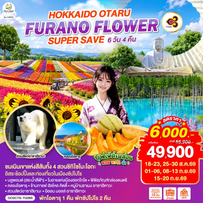 ทัวร์ญี่ปุ่น HOKKAIDO OTARU FURANO FLOWER SUPER SAVE (GO)