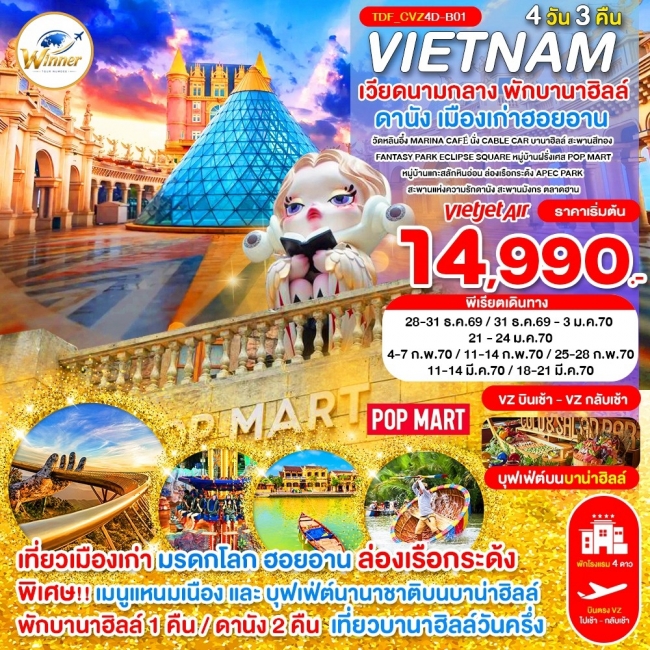 ทัวร์เวียดนามกลาง พักบานาฮิลล์ เที่ยาบานาฮิลล์วันครึ่ง ดานัง_4 วัน 3 คืน_ธ.ค.69-มี.ค.70(TND) ทัวร์เวียดนามกลาง พักบานาฮิลล์ เที่ยาบานาฮิลล์วันครึ่ง ดานัง_4 วัน 3 คืน_ธ.ค.69-มี.ค.70(TND)