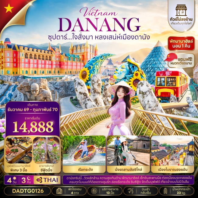 ทัวร์เวียด ซุปตาร์...ใจสั่งมา หลงเสน่ห์เมืองดานัง 4 วัน 3 คืน (TTN)