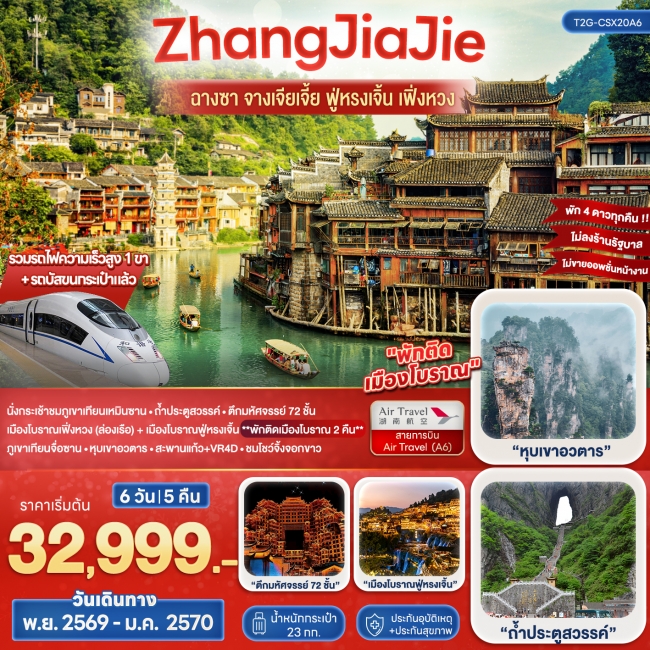 ทัวร์เกาหลี BUSAN BLOSSOM 4D 2N BY 7C (TW) ทัวร์จีนWonderful ZhangJiaJie ฉางซา จางเจียเจี้ย ฟูหรงเจิ้น เฟิ่งหวง 6 วัน 5 คืน (A6) ( T2G )