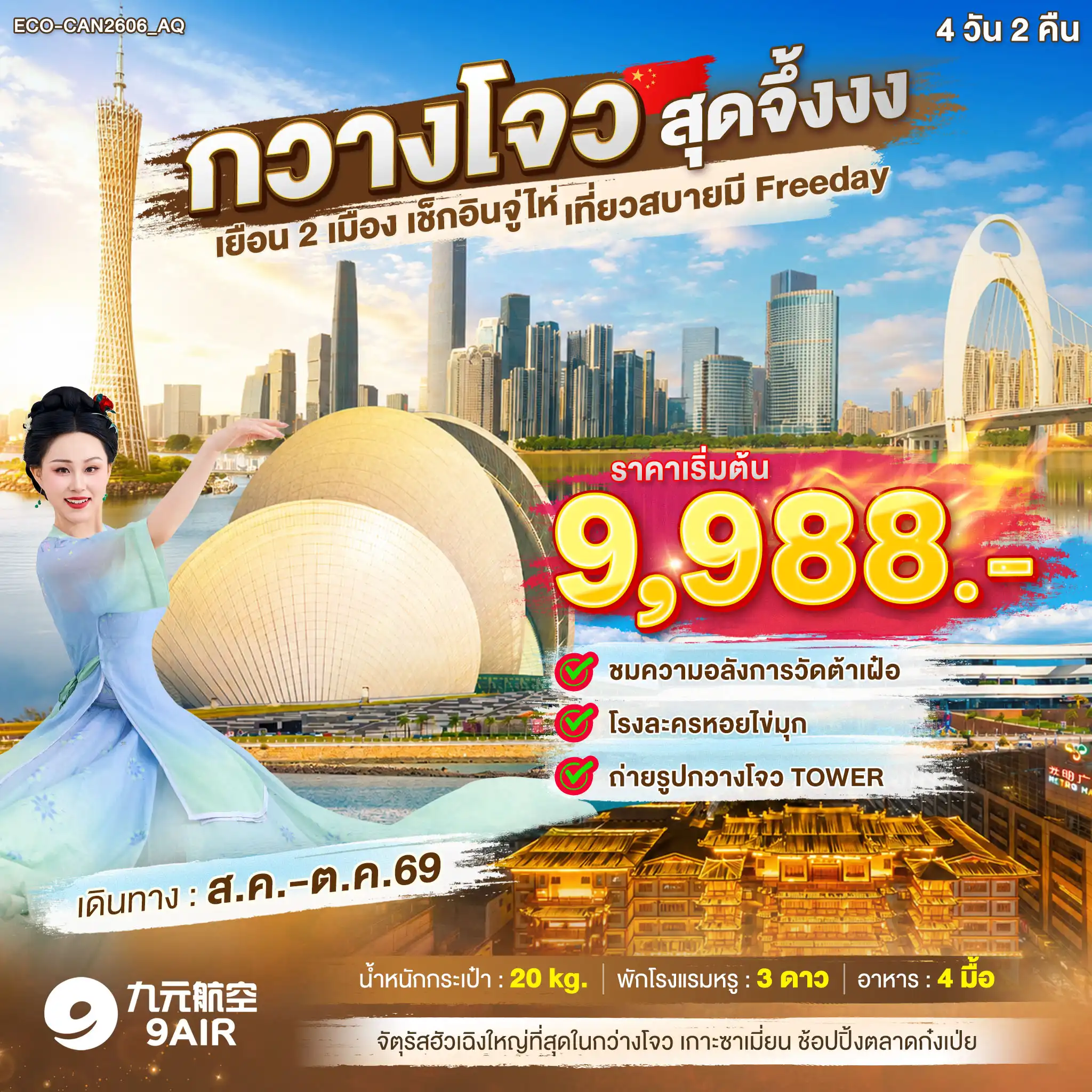 ทัวร์จีน กวางโจว สุดจึ้งงง เยือน2เมือง เช็กอินจูไห่ FREE DAY 1 วัน(ECO)