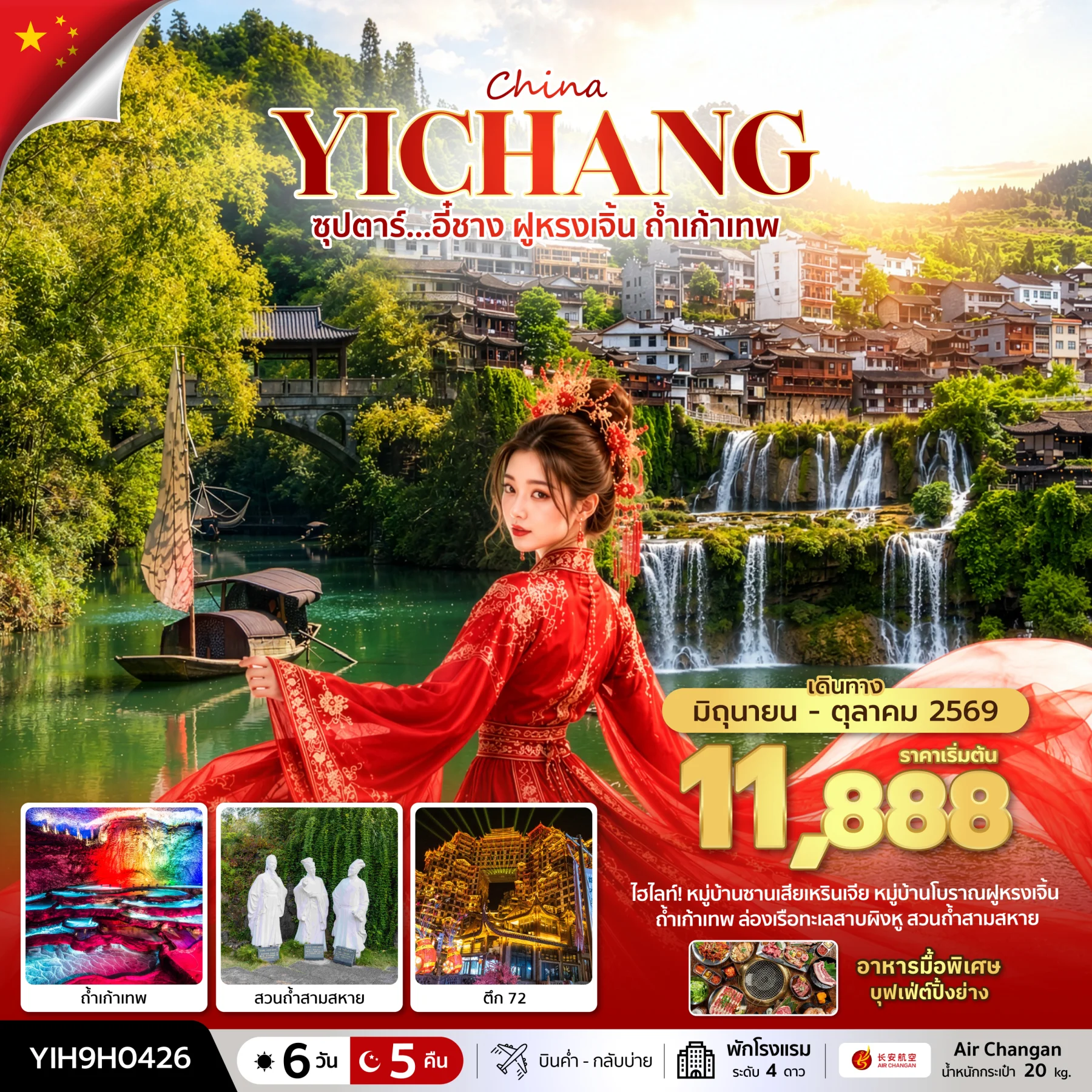 ทัวร์จีน ซุปตาร์...อี๋ชาง ฝูหรงเจิ้น ถ้ำเก้าเทพ บินค่ำ-กลับบ่าย 6วัน 5คืน (SYT) ทัวร์จีน ซุปตาร์...อี๋ชาง ฝูหรงเจิ้น ถ้ำเก้าเทพ บินค่ำ-กลับบ่าย 6วัน 5คืน (SYT)