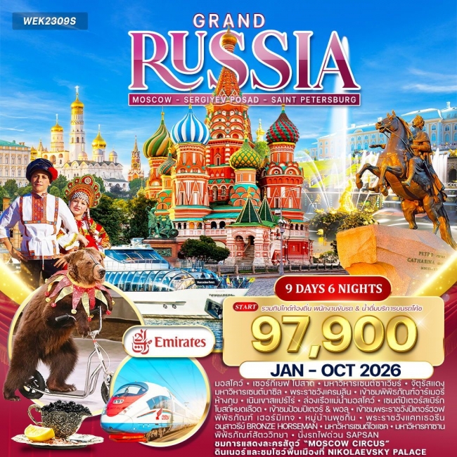 ทัวร์แกรนด์รัสเซีย ชมละครสัตว์ มอสโคว์ 9 วัน 6 คืน (EK) JAN- OCT 26 (WCN)