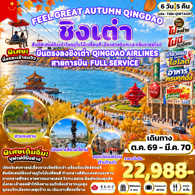 ทัวร์จีน FEEL GREAT AUTUMN QINGDAO ชิงเต่า 6 วัน 5 คืน (TGN) ทัวร์จีน FEEL GREAT AUTUMN QINGDAO ชิงเต่า 6 วัน 5 คืน (TGN)