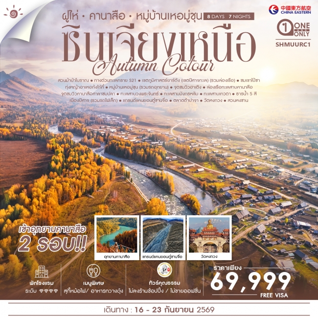 ทัวร์จีน ทัวร์คุณธรรม AUTUMN COLOUR ซินเจียงเหนือ ฝูไห่ คานาสือ หมู่บ้านเหอมู่ชุน (SS) ทัวร์จีน ทัวร์คุณธรรม AUTUMN COLOUR ซินเจียงเหนือ ฝูไห่ คานาสือ หมู่บ้านเหอมู่ชุน (SS)