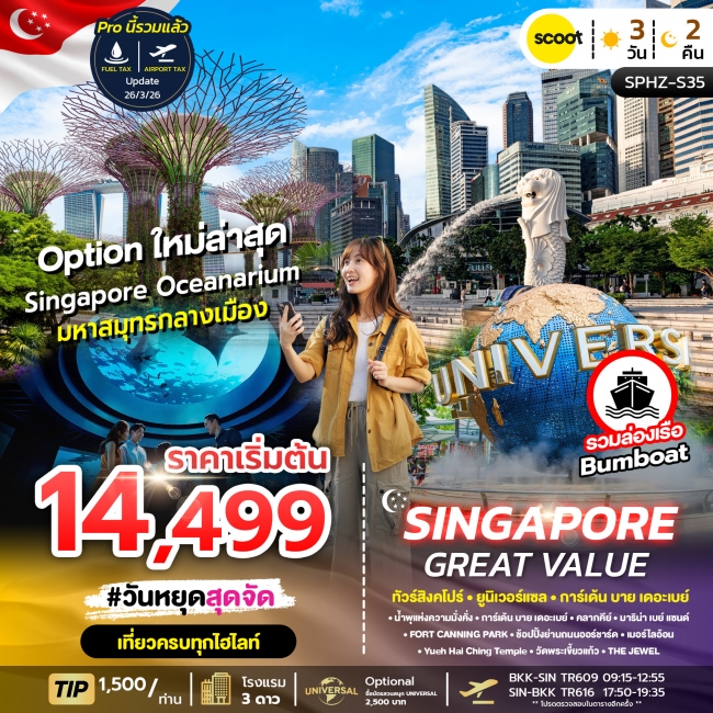 ทัวร์สิงค์โปร์ SPHZ-S35 GREAT VALUE SINGAPORE 3D2N (TR) NOW - OCT 2026 (SP) ทัวร์สิงค์โปร์ SPHZ-S35 GREAT VALUE SINGAPORE 3D2N (TR) NOW - OCT 2026 (SP)