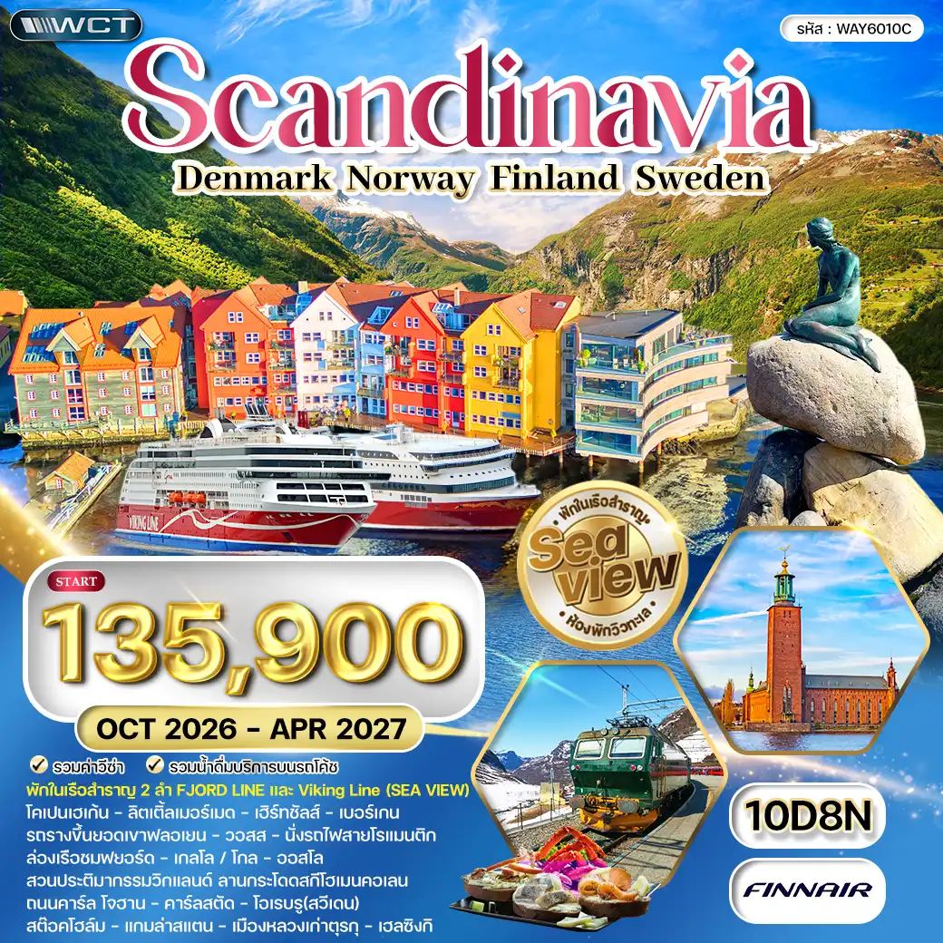 ทัวร์สแกนดิเนเวีย 10 วัน (AY) OCT 26 - APR 27 ( WCN ) ทัวร์สแกนดิเนเวีย 10 วัน (AY) OCT 26 - APR 27 ( WCN )