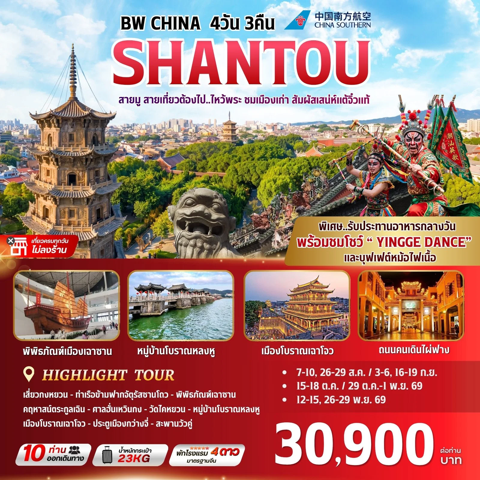 ทัวร์จีน BW CHINA SHANTOU 4 วัน 3 คืน (BW) ทัวร์จีน BW CHINA SHANTOU 4 วัน 3 คืน (BW)