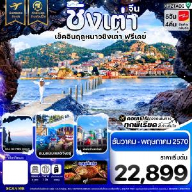 ทัวร์จีน ชิงเต่า เช็คอินฤดูหนาว ฟรีเดย์ บินตรง ไม่ลงร้าน 5วัน 4คืน บิน VZ ( CI ) ทัวร์จีน ชิงเต่า เช็คอินฤดูหนาว ฟรีเดย์ บินตรง ไม่ลงร้าน 5วัน 4คืน บิน VZ ( CI )
