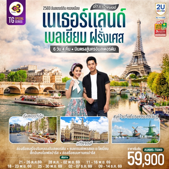 ทัวร์เกาหลี BUSAN BLOSSOM 4D 2N BY 7C (TW) ทัวร์ยุโรป ดำ ลาฟาแยตต์ เนเธอร์แลนด์ เบลเยียม ฝรั่งเศส 6 วัน 4 คืน(2U)