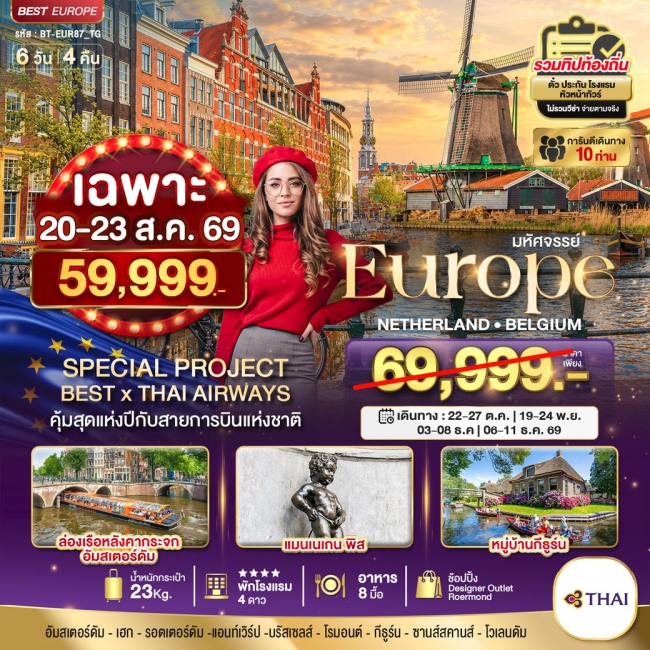 ทัวร์เนเธอร์แลนด์มหัศจรรย์ เนเธอแลนด์ เบลเยี่ยม 6 วัน 4 คืน ( BI )