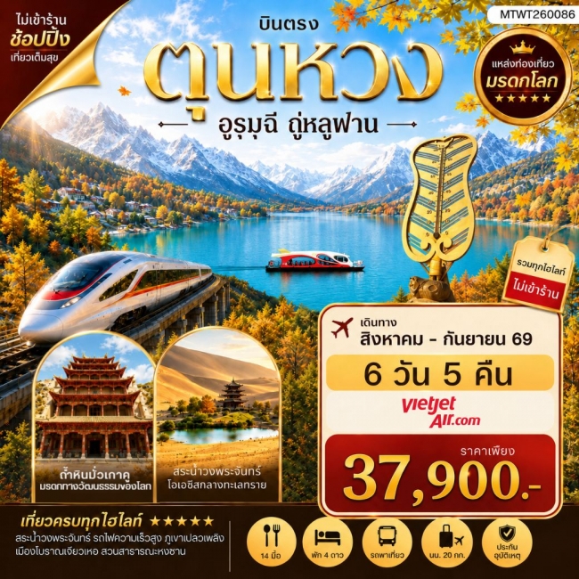 ทัวร์เกาหลี BUSAN BLOSSOM 4D 2N BY 7C (TW) ทัวร์จีน ตุนหวง ถ้ำหินพระพุทธ อูรุมุฉี ถู่หลูฟาน ภูเขาเทียนซาน ทะเลสาบเทียนฉือ ทะเลทรายหมิงซาซาน 6 ว