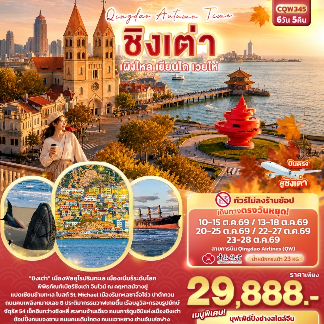 ทัวร์เกาหลี BUSAN BLOSSOM 4D 2N BY 7C (TW) ทัวร์จีนQingdao Autumn Time ชิงเต่า เผิงไหล เยียนไถ เวยไห่ (ทัวร์ไม่ลงร้านช้อป) ( IT )