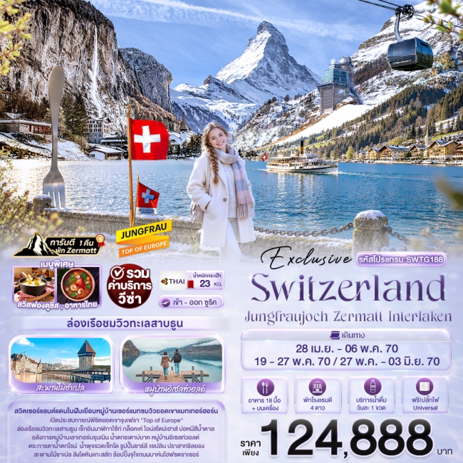 ทัวร์สวิสเซอร์แลนด์ Exclusive Switzerland Jungfraujoch Zermatt Interlaken (IT) ทัวร์สวิสเซอร์แลนด์ Exclusive Switzerland Jungfraujoch Zermatt Interlaken (IT)