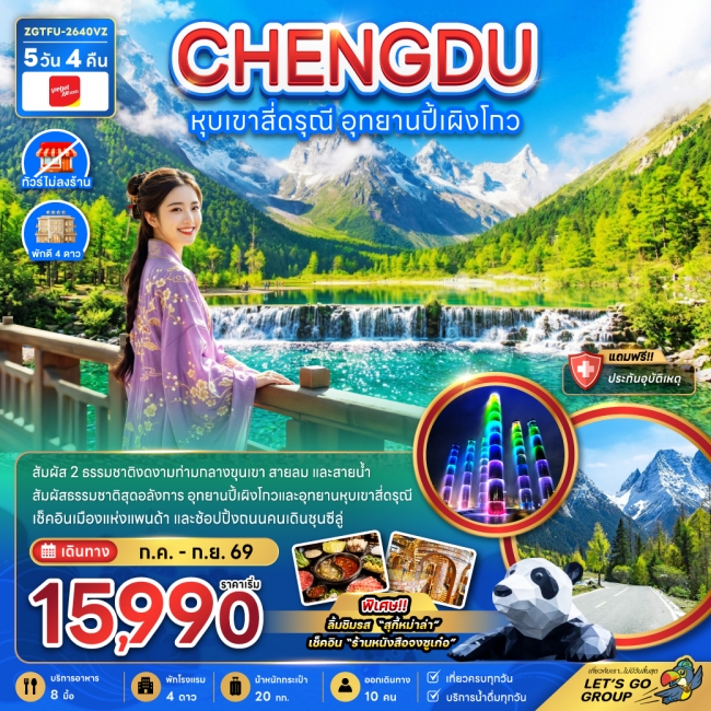 ทัวร์จีน หุบเขาสี่ดรุณี อุทยานปี้เผิงโกว (ไม่ลงร้าน)(ZE) ทัวร์จีน หุบเขาสี่ดรุณี อุทยานปี้เผิงโกว (ไม่ลงร้าน)(ZE)