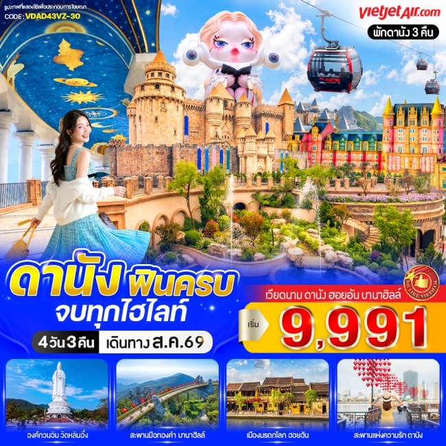 ทัวร์เวียดนามดานัง ฟินครบ จบทุกไฮไลท์ (เที่ยวบานาฮิลล์) 4วัน 3คืน BY VZ ( VSW )