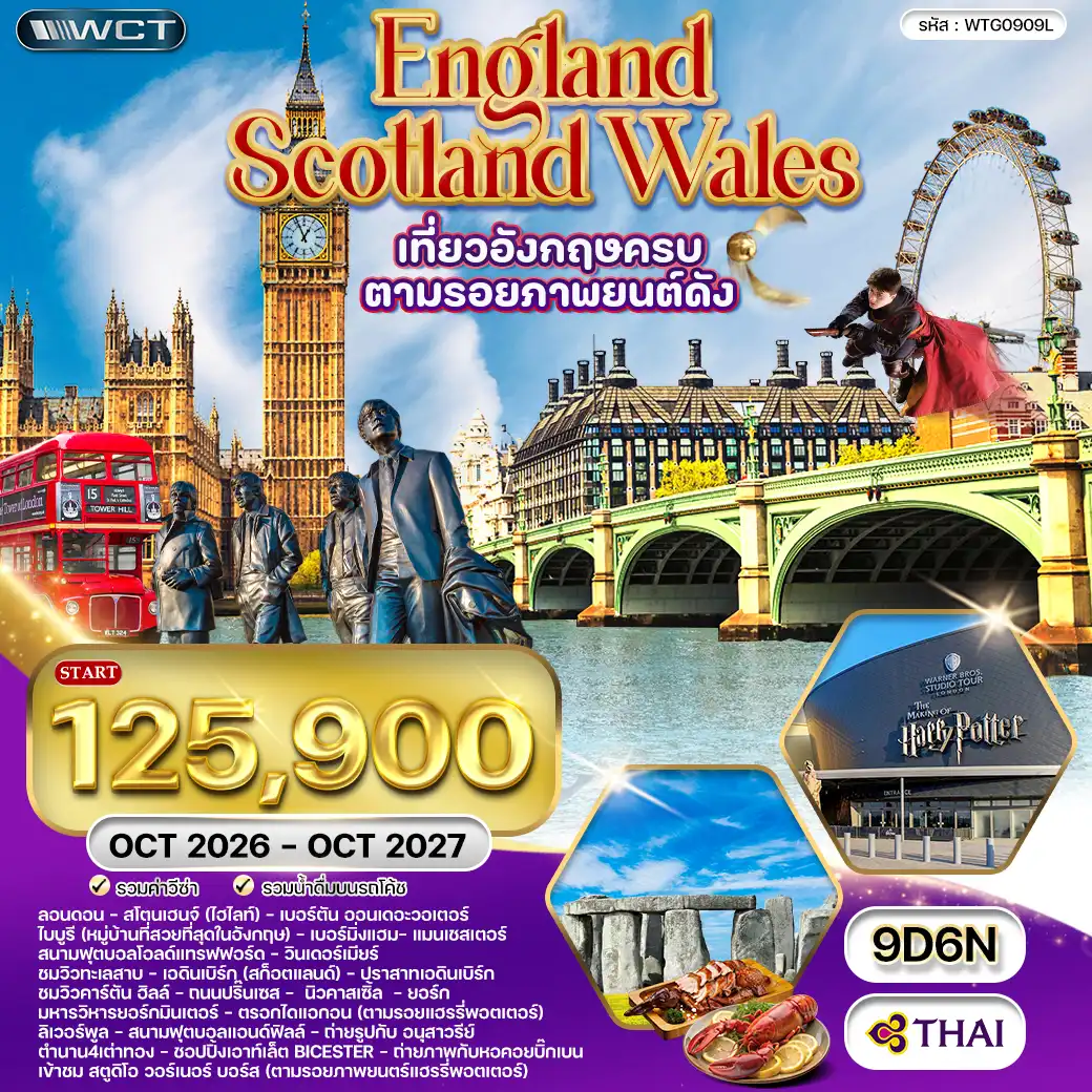 ทัวรี์ยุโรป ทัวร์อังกฤษ - สกอตแลนด์ - เวลส์ 9 วัน (TG) OCT 26 - OCT 27 ( WCN ) ทัวรี์ยุโรป ทัวร์อังกฤษ - สกอตแลนด์ - เวลส์ 9 วัน (TG) OCT 26 - OCT 27 ( WCN )