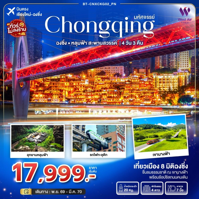 ทัวร์จีน มหัศจรรย์...ฉงชิ่ง อุทยานหลุมฟ้า..สะพานสวรรค์ 4 วัน 3 คืน (BI) ทัวร์จีน มหัศจรรย์...ฉงชิ่ง อุทยานหลุมฟ้า..สะพานสวรรค์ 4 วัน 3 คืน (BI)