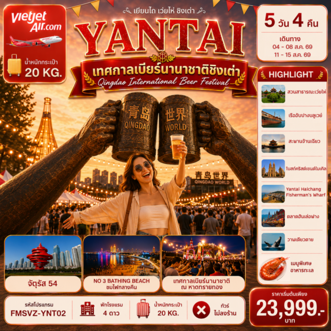 ทัวร์จีน เยียนไถ ฉลองเทศกาลเบียร์ชิงเต่า สัมผัสบรรยากาศริมทะเล 5D4N (FMZ) ทัวร์จีน เยียนไถ ฉลองเทศกาลเบียร์ชิงเต่า สัมผัสบรรยากาศริมทะเล 5D4N (FMZ)