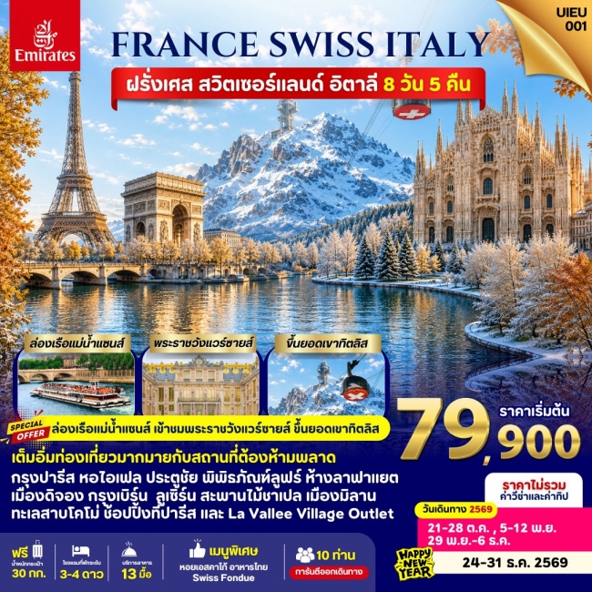 ทัวร์ยุโรปFrance Swiss Italy 8 Days ( UIEU ) ทัวร์ยุโรปFrance Swiss Italy 8 Days ( UIEU )