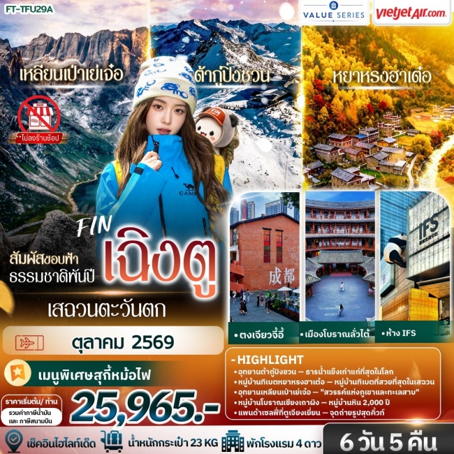 ทัวร์จีน สัมผัสขอบฟ้า ธรรมชาติพันปี เสฉวนตะวันตก เฉิงตู ต้ากู่ปิ่งชวน เหลียนเป่าเย่เจ๋อ หยาหรงฮาเต๋อ 6 วัน 5 คืน-VZ(FIN) ทัวร์จีน สัมผัสขอบฟ้า ธรรมชาติพันปี เสฉวนตะวันตก เฉิงตู ต้ากู่ปิ่งชวน เหลียนเป่าเย่เจ๋อ หยาหรงฮาเต๋อ 6 วัน 5 คืน-VZ(FIN)