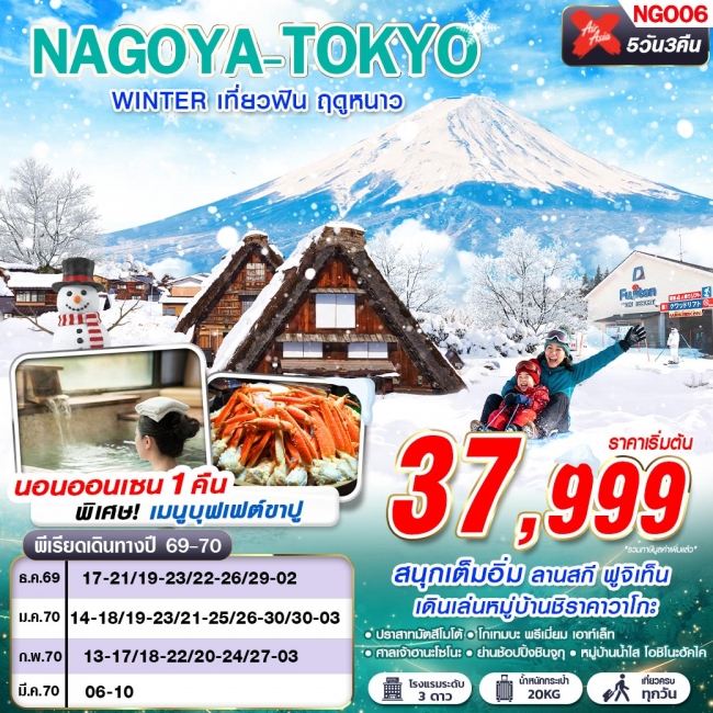 ทัวร์เกาหลี BUSAN BLOSSOM 4D 2N BY 7C (TW) ทัวร์ญี่ปุ่น NAGOYA-TOKYO WINTER เที่ยวฟิน ฤดูหนาว (เที่ยวเต็ม) XJ638-603 DEC-MAR 5D3N(GS)