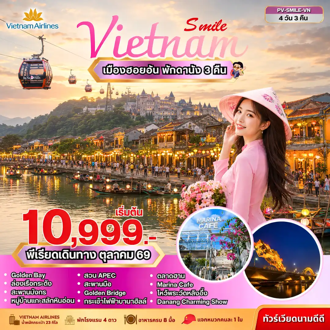 ทัวร์เกาหลี BUSAN BLOSSOM 4D 2N BY 7C (TW) ทัวร์เวียดนาม SMILE VIETNAM ดานัง-ฮอยอัน-บานาฮิลล์ 4 วัน 3 คืน(PR)