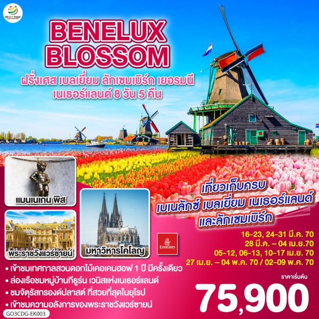 ทัวร์ยุโรป BENELUX BLOSSOM ฝรั่งเศส เบลเยี่ยม ลักเซมเบิร์ก เยอรมนี เนเธอร์แลนด์ 8วัน 5คืน(GO) ทัวร์ยุโรป BENELUX BLOSSOM ฝรั่งเศส เบลเยี่ยม ลักเซมเบิร์ก เยอรมนี เนเธอร์แลนด์ 8วัน 5คืน(GO)