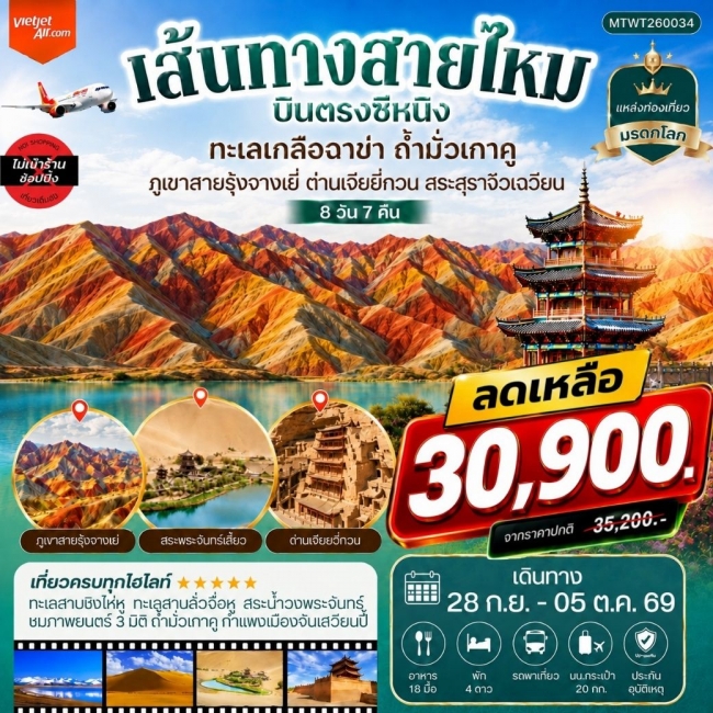 ทัวร์จีนบินตรงซีหนิง ทะเลเกลือฉาข่า ตุนหวง ถ้ามั่วเกาคู ขี่อูฐทะเลทรายหมิงซาซานสระสุราจิ่วเฉวียน 8 วัน 7 คืน ไม่เข้าร้าน VZ ( MTW ) ทัวร์จีนบินตรงซีหนิง ทะเลเกลือฉาข่า ตุนหวง ถ้ามั่วเกาคู ขี่อูฐทะเลทรายหมิงซาซานสระสุราจิ่วเฉวียน 8 วัน 7 คืน ไม่เข้าร้าน VZ ( MTW )