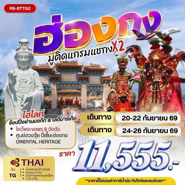 ทัวร์ฮ่องกง ฮ่องกง มูติดแกรมแชกง X 2 **ยังไม่รวมภาษีน้ำมัน 2,000 บาท** ( RW ) ทัวร์ฮ่องกง ฮ่องกง มูติดแกรมแชกง X 2 **ยังไม่รวมภาษีน้ำมัน 2,000 บาท** ( RW )