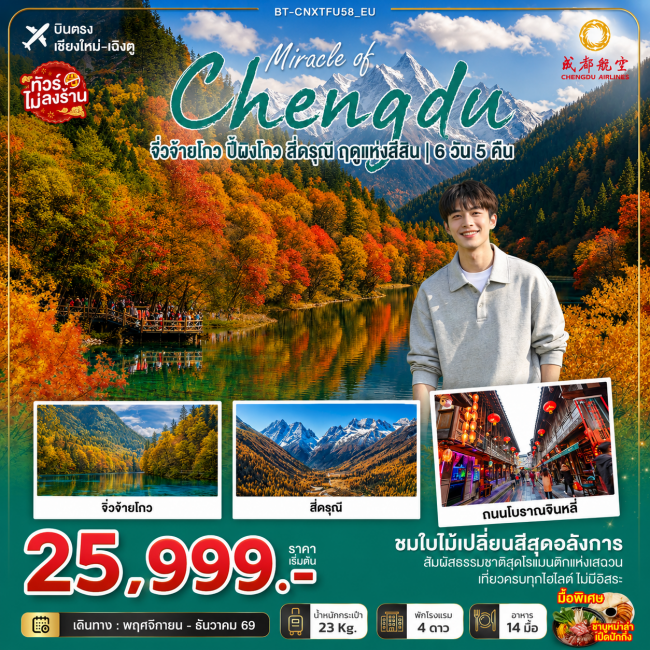ทัวร์เกาหลี BUSAN BLOSSOM 4D 2N BY 7C (TW) ทัวร์จีน มหัศจรรย์เฉิงตู จิ่วจ้ายโกว ปี้ผิงโกว สี่ดรุณี ฤดูแห่งสีสัน 6 วัน 5 คืน (BI)