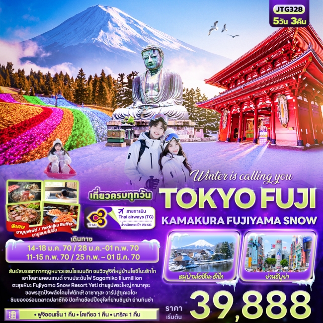 ทัวร์ญี่ปุ่นWinter is calling you TOKYO FUJI KAMAKURA FUJIYAMA SNOW ( IT )