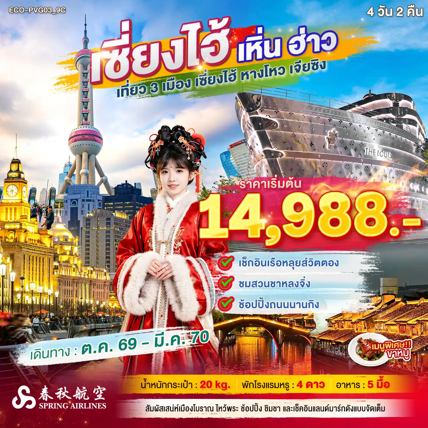 ทัวร์เกาหลี BUSAN BLOSSOM 4D 2N BY 7C (TW) ทัวร์จีน เซี่ยงไฮ้ เหิ่นฮ่าว เที่ยว 3 เมือง(ECO)