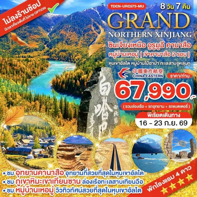ทัวร์จีน ซินเจียงเหนือ อูรูมูฉี คานาสือ หมู่บ้านเหอมู่ (เข้าคานาสือ 2 รอบ) หุบเขาอัลไต หมู่บ้านไป๋ฮา ทัวร์จีน ซินเจียงเหนือ อูรูมูฉี คานาสือ หมู่บ้านเหอมู่ (เข้าคานาสือ 2 รอบ) หุบเขาอัลไต หมู่บ้านไป๋ฮา