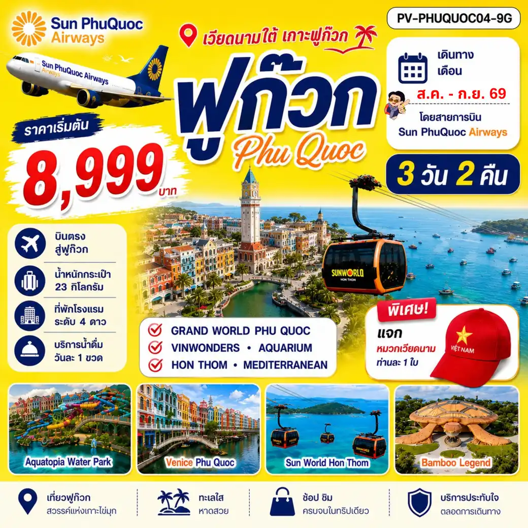 ทัวร์เวียดนาม PHU QUOC 3วัน 2คืน BY 9G ( PR ) ทัวร์เวียดนาม PHU QUOC 3วัน 2คืน BY 9G ( PR )
