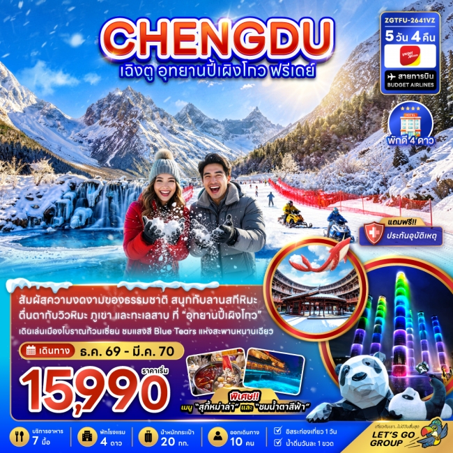 ทัวร์จีน เฉิงตู อุทยานปี้เผิงโกว ( ฟรีเดย์ 1 วัน ) (SG) ทัวร์จีน เฉิงตู อุทยานปี้เผิงโกว ( ฟรีเดย์ 1 วัน ) (SG)