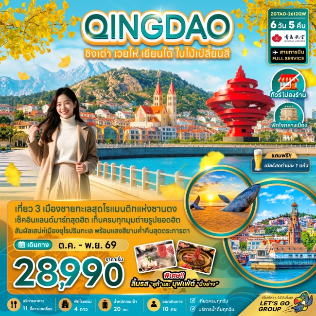 ทัวร์เกาหลี BUSAN BLOSSOM 4D 2N BY 7C (TW) ทัวร์จีน ชิงเต่า เวยไห่ เยียนไถ ใบไม้เปลี่ยนสี (ไม่ลงร้าน-พักใจกลางเมือง)(ZG)