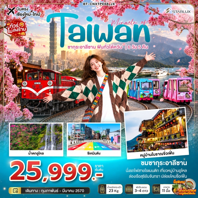 ทัวร์ไต้หวัน มหัศจรรย์ TAIWAN ซากุระอาลีซาน ฟินทั่วไต้หวัน 6 วัน 5 คืน (BI) ทัวร์ไต้หวัน มหัศจรรย์ TAIWAN ซากุระอาลีซาน ฟินทั่วไต้หวัน 6 วัน 5 คืน (BI)
