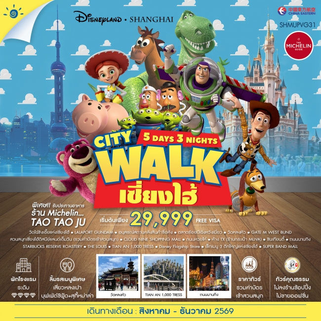 ทัวร์จีน ทัวร์คุณธรรม เซี่ยงไฮ้ City Walk ดิสนีย์แลนด์ (SS) ทัวร์จีน ทัวร์คุณธรรม เซี่ยงไฮ้ City Walk ดิสนีย์แลนด์ (SS)
