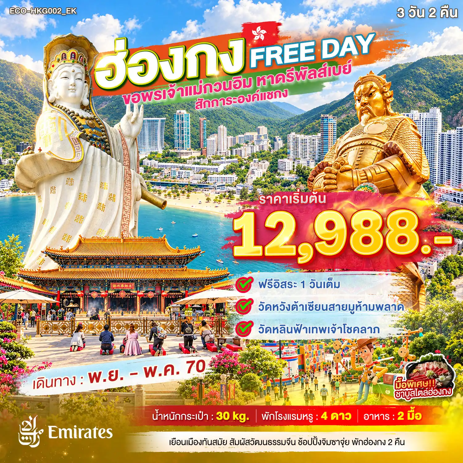 ทัวร์ฮ่องกง FREE DAY ขอพรเจ้าแม่กวนอิม หาดรีพัลส์เบย์ สักการะองค์แชกง(ECO) ทัวร์ฮ่องกง FREE DAY ขอพรเจ้าแม่กวนอิม หาดรีพัลส์เบย์ สักการะองค์แชกง(ECO)