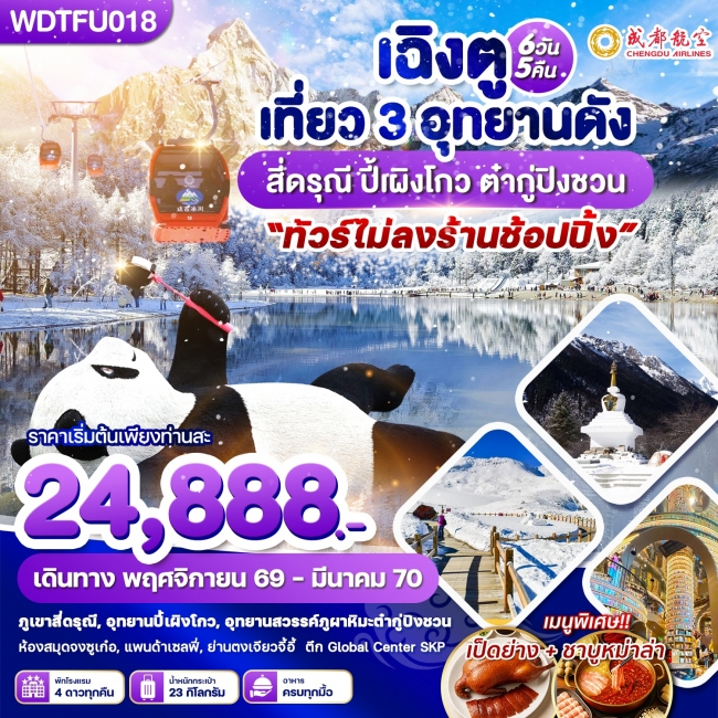 ทัวร์จีน เฉิงตู เที่ยว 3 อุทยานดัง สี่ดรุณี ปี้เผิงโกว ต๋ากู่ปิงชวน 6วัน5คืน บินEU(WDK) ทัวร์จีน เฉิงตู เที่ยว 3 อุทยานดัง สี่ดรุณี ปี้เผิงโกว ต๋ากู่ปิงชวน 6วัน5คืน บินEU(WDK)