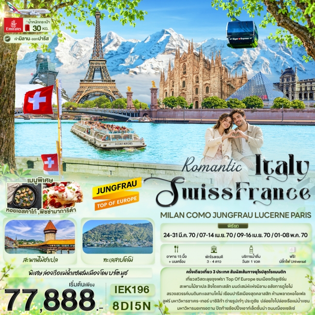ทัวร์ยุโรป Romantic Italy Swiss France MILAN COMO JUNGFRAU LUCERNE PARIS (IT) ทัวร์ยุโรป Romantic Italy Swiss France MILAN COMO JUNGFRAU LUCERNE PARIS (IT)