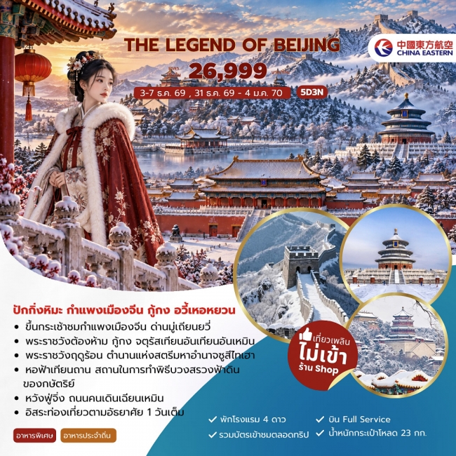 ทัวรืจีน The Legend of Beijing ปักกิ่งหิมะ กำแพงเมืองจีน กู้กง อวี้เหอหยวน 5วัน 3คืน (JJ) ทัวรืจีน The Legend of Beijing ปักกิ่งหิมะ กำแพงเมืองจีน กู้กง อวี้เหอหยวน 5วัน 3คืน (JJ)