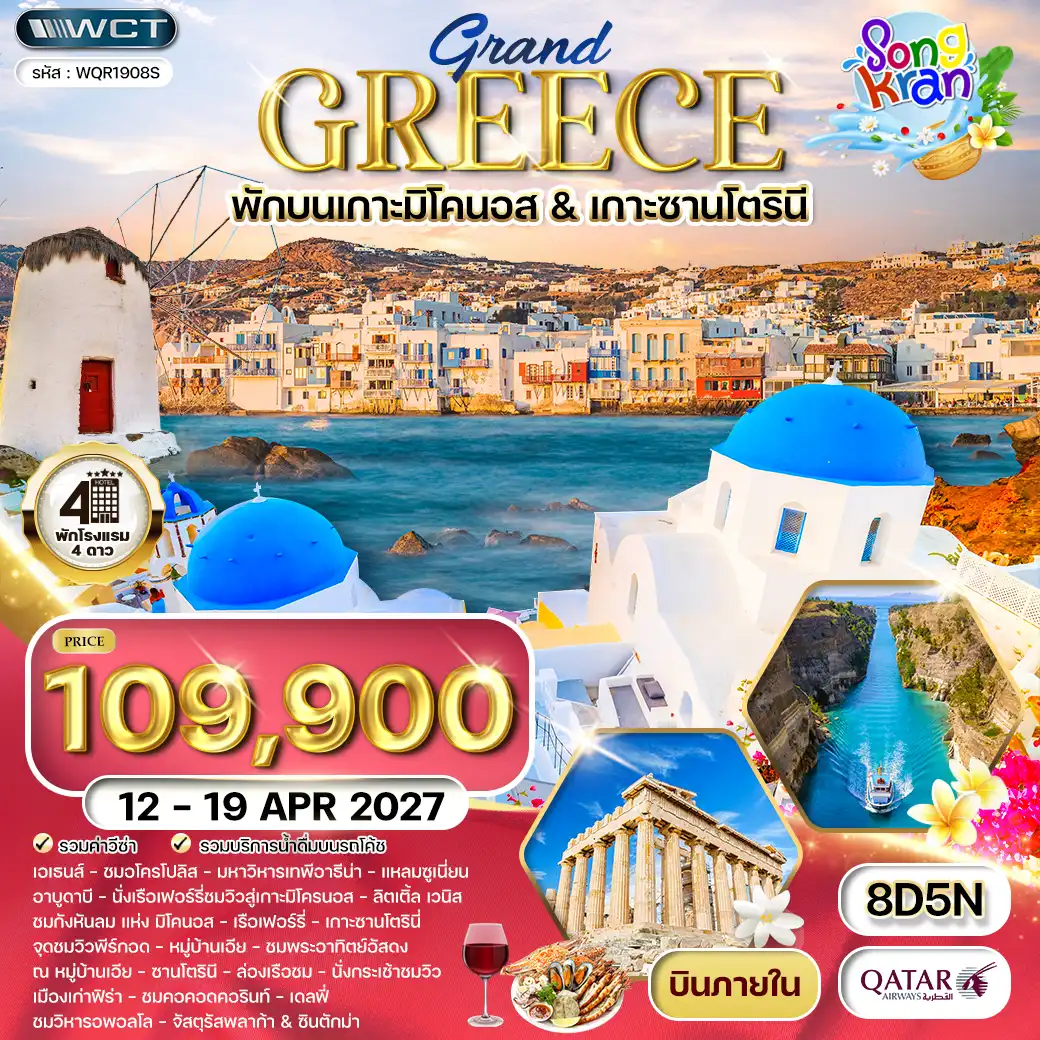 ทัวร์แกรนด์กรีซ พักเกาะมิโคนอส & เกาะซานโตรินี่ 8 วัน (QR) 12 - 19 APR 27 ( WCN ) ทัวร์แกรนด์กรีซ พักเกาะมิโคนอส & เกาะซานโตรินี่ 8 วัน (QR) 12 - 19 APR 27 ( WCN )