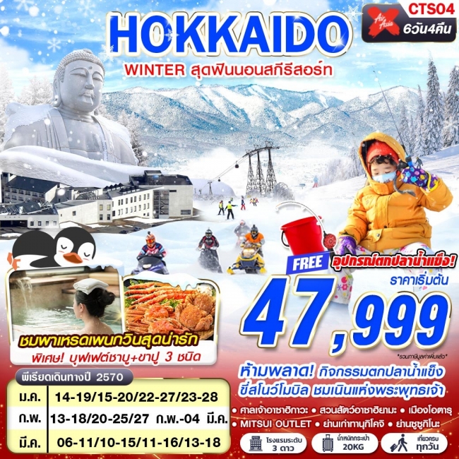 ทัวร์เกาหลี BUSAN BLOSSOM 4D 2N BY 7C (TW) ทัวร์ญี่ปุ่นCTS04 XJ DMK HOKKAIDO WINTER สุดฟินนอนสกีรีสอร์ท (เที่ยวเต็ม) JAN-MAR 6D4N ( GS )
