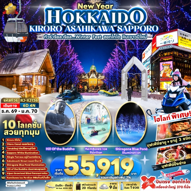ทัวร์ญี่ปุ่น NEW YEAR HOKKAIDO KIRORO ASAHIKAWA SAPPORO 6D4N(RJN) ทัวร์ญี่ปุ่น NEW YEAR HOKKAIDO KIRORO ASAHIKAWA SAPPORO 6D4N(RJN)