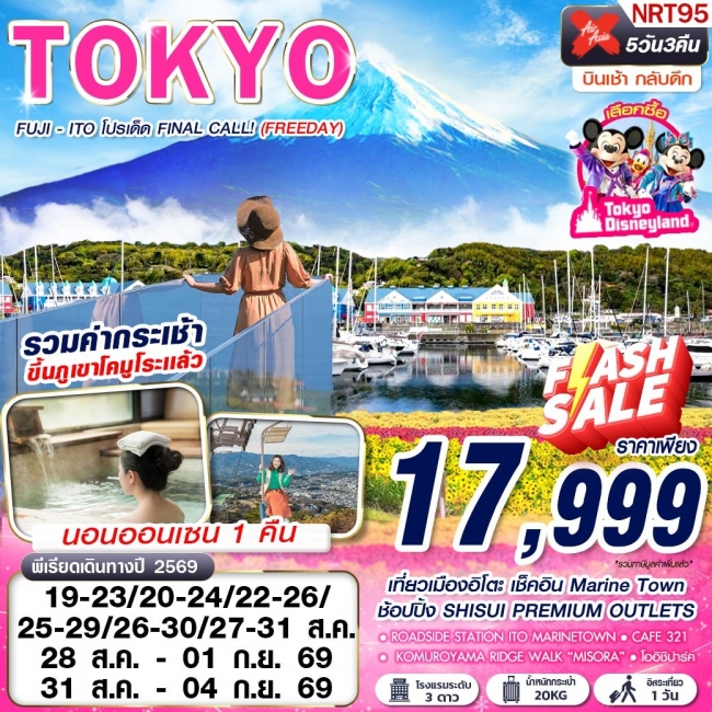 ทัวร์เกาหลี BUSAN BLOSSOM 4D 2N BY 7C (TW) ทัวร์ญี่ปุ่น TOKYO FUJI - ITO โปรเด็ด FINAL CALL! (FREEDAY) AUG-SEP 606-607 5D3N NRT95(GS)